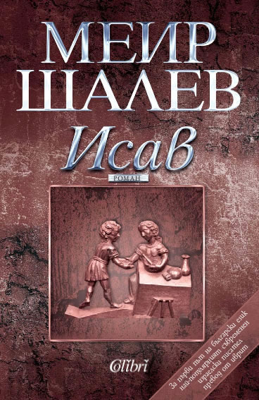 Меир Шалев Исав